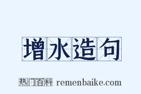 增水造句是什么意思的图片